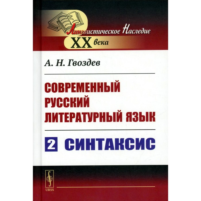 

Современный русский литературный язык. Часть 2. Синтаксис. Гвоздев А.Н.