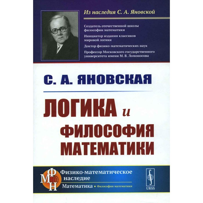 

Логика и философия математики. Яновская С.А.