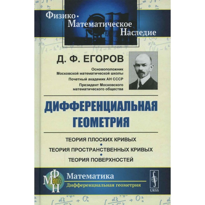 Дифференциальная геометрия. 2-е издание. Егоров Д.Ф. дифференциальная геометрия практикум