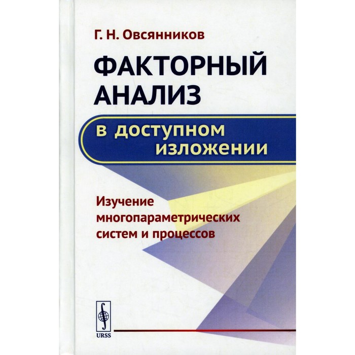 

Факторный анализ в доступном изложении. Изучение многопараметрических систем и процессов. Овсянников Г.Н.