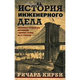

История инженерного дела. Кирби Р.