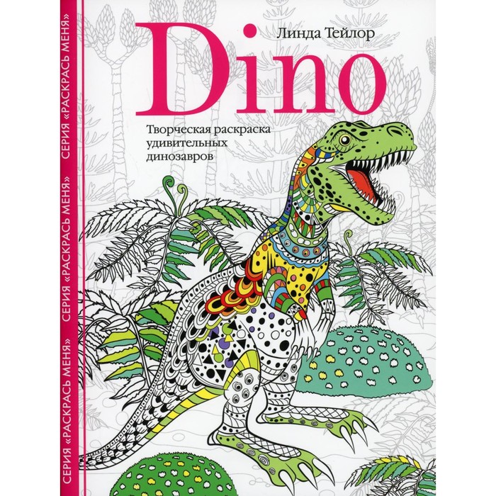 Dino. Творческая раскраска удивительных динозавров. Тейлор Л. линда тейлор dino творческая раскраска удивительных динозавров