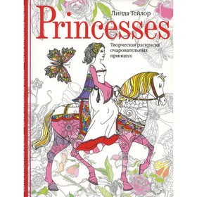 

Princesses. Тейлор Л.