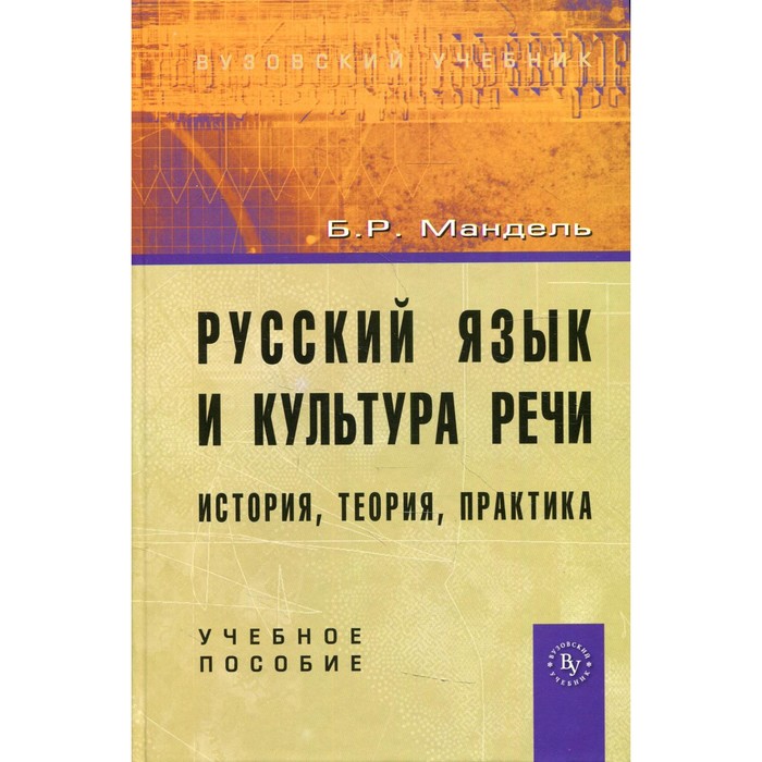 Русский язык и культура речи: история, теория, практика. Мандель Б. Р.