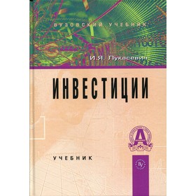 

Инвестиции. Лукасевич И.Я.