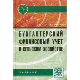 

Бухгалтерский финансовый учет в сельском хозяйстве. 2-е издание, исправленное и дополненное. Лисович Г.М.