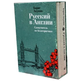 

Русский в Англии. Самоучитель по беллетристике. Акунин Б.