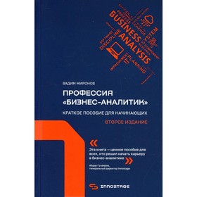 

Профессия «Бизнес-аналитик». 2-е издание, исправленное и дополненное. Миронов В.