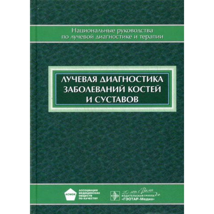 

Лучевая диагностика заболеваний костей и суставов