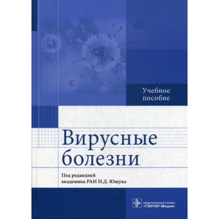 Вирусные болезни ющук н вирусные болезни учебное пособие