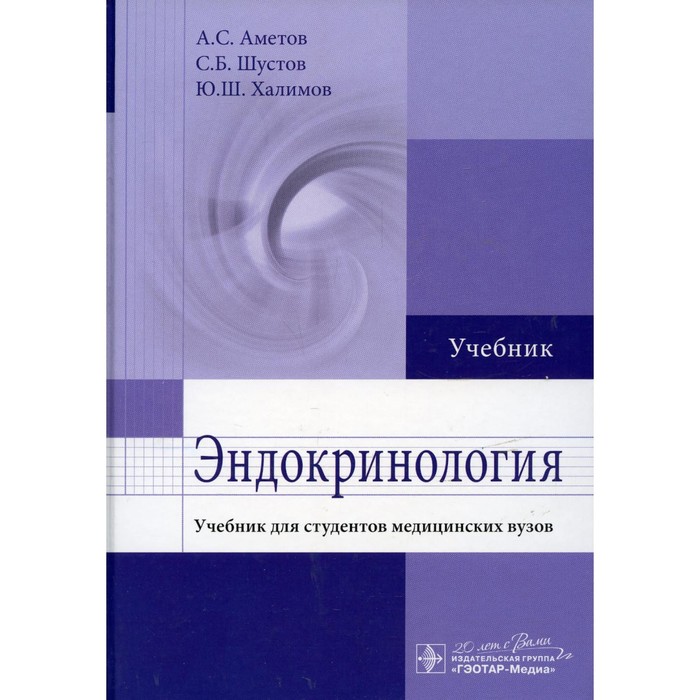 

Эндокринология. Аметов А.С.