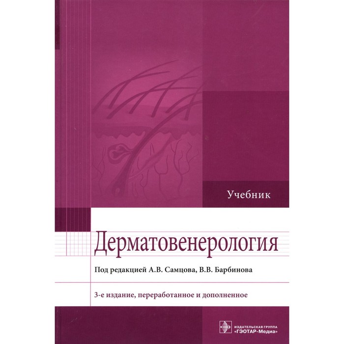 

Дерматовенерология. 3-е издание, переработанное и дополненное