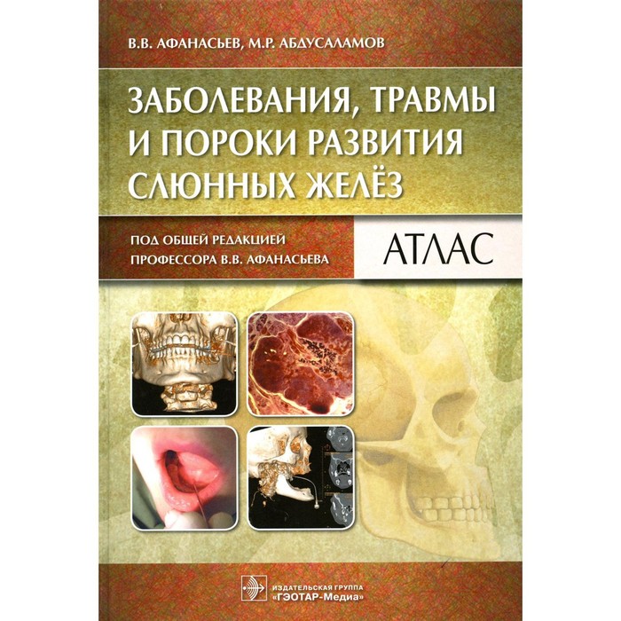 

Заболевания, травмы и пороки развития слюнных желез. Афанасьев В.В.