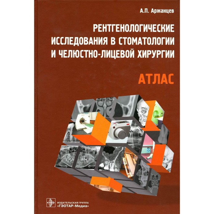 

Рентгенологические исследования в стоматологии и челюстно-лицевой хирургии. Аржанцев А.П.