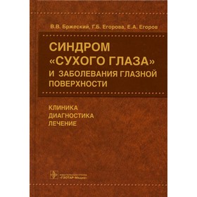 

Синдром «сухого глаза» и заболевания глазной поверхности. Клиника, диагностика, лечение. Бржеский В.В.