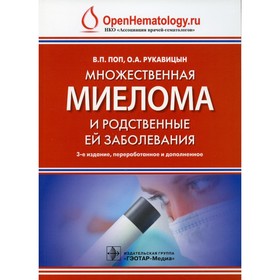 

Множественная миелома и родственные ей заболевания. 3-е издание, переработанное и дополненное. Поп В.П.