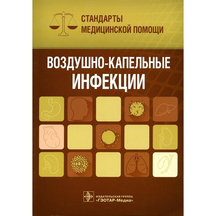 

Воздушно-капельные инфекции. Дементьев А.С.