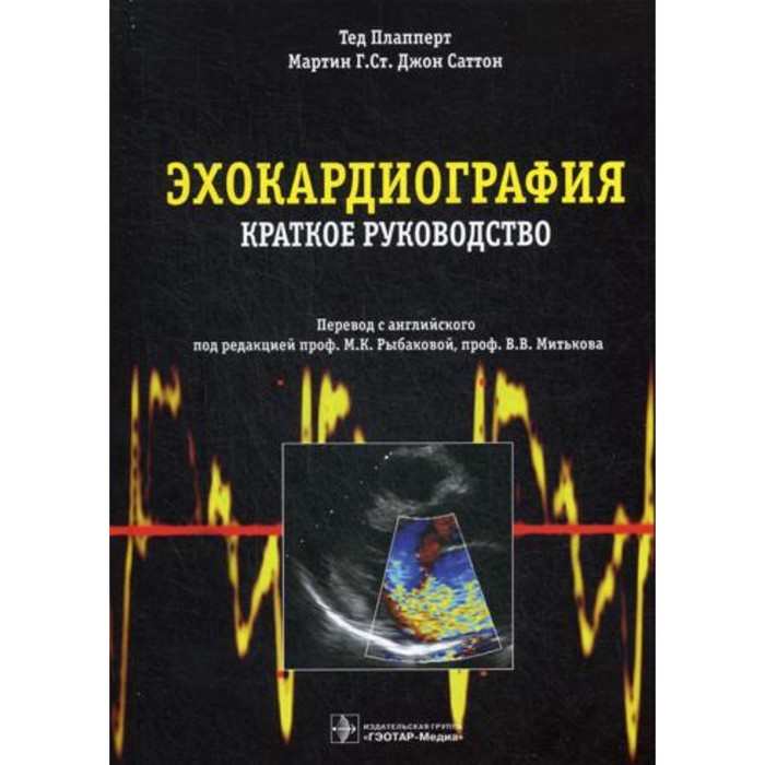 

Эхокардиография. Плапперт Т. Саттон М.Г. Ст. Дж