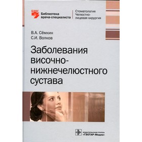 

Заболевания височно-нижнечелюстного сустава. Семкин В.А.