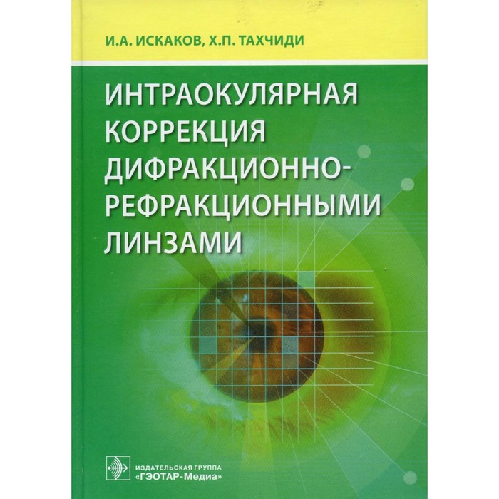 

Интраокулярная коррекция дифракционно-рефракционными линзами. Искаков И.А., Тахчиди Т.П.