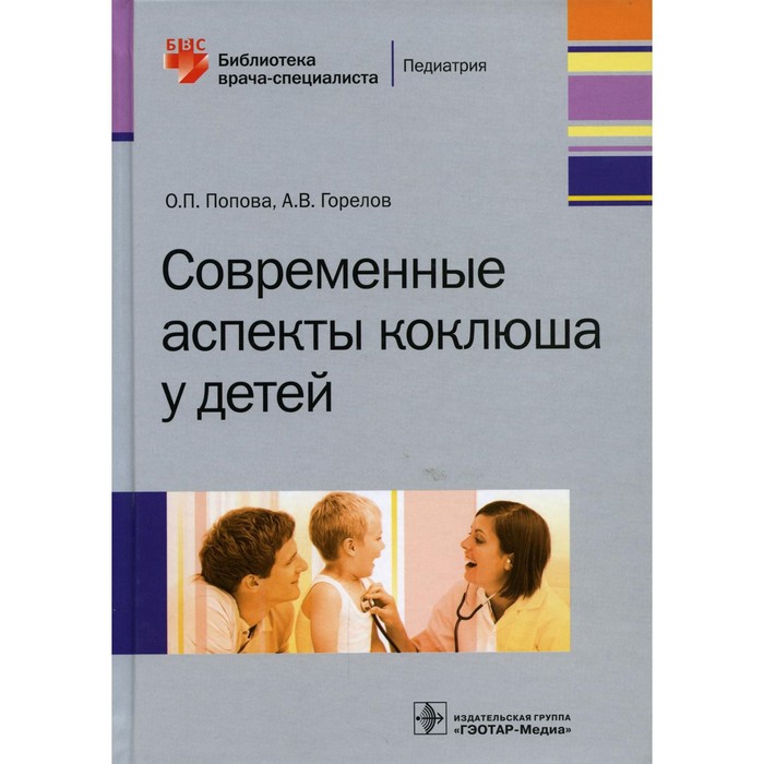 

Современные аспекты коклюша у детей. Попова О.П.