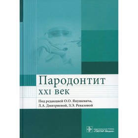 

Пародонтит. XXI век