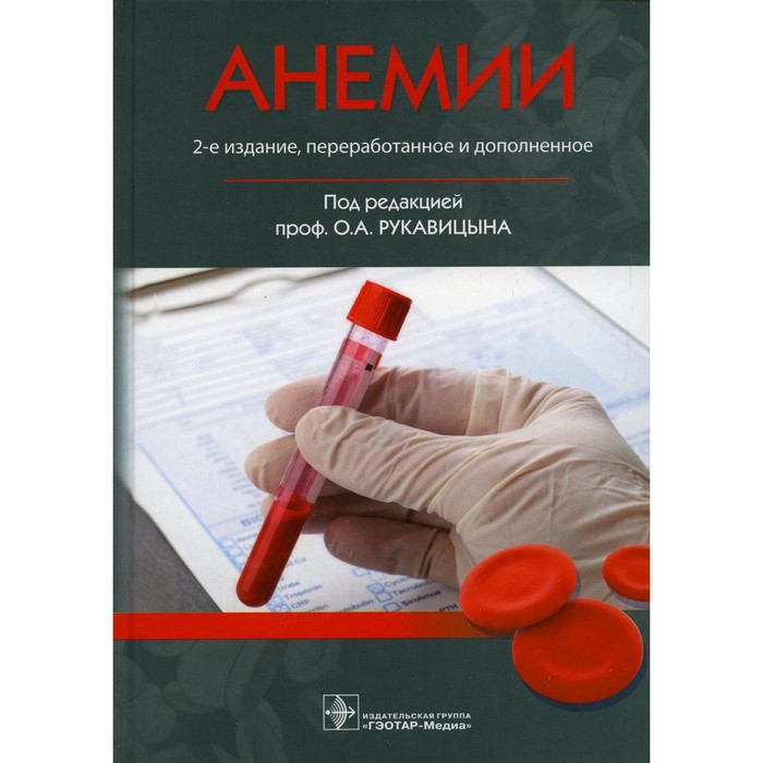 

Анемии. 2-е издание, переработанное и дополненное
