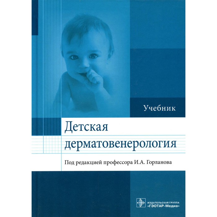 дерматовенерология адаскевич в п Детская дерматовенерология