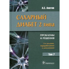 

Сахарный диабет 2 типа. Том 7. 3-е издание, переработанное и дополненное. Аметов А.С.