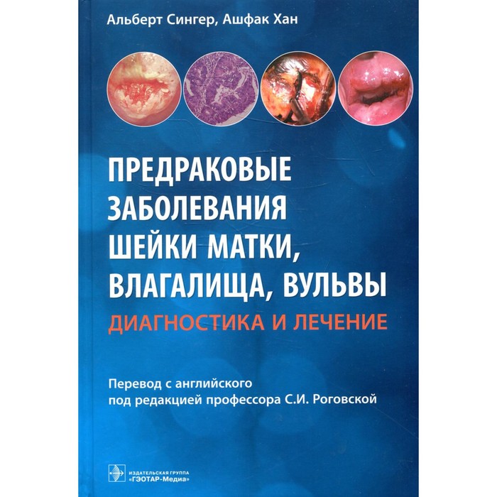 

Предраковые заболевания шейки матки, влагалища, вульвы: диагностика и лечение. Сингер А., Хан А.