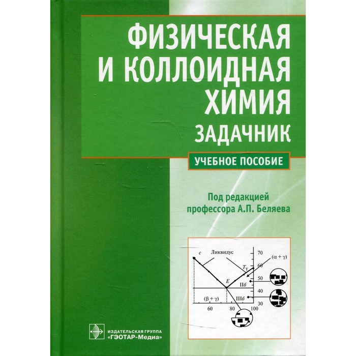 

Физическая и коллоидная химия. Беляев А.П., Чухно А.С., Бахолдина Л.А., Гришин В.В.