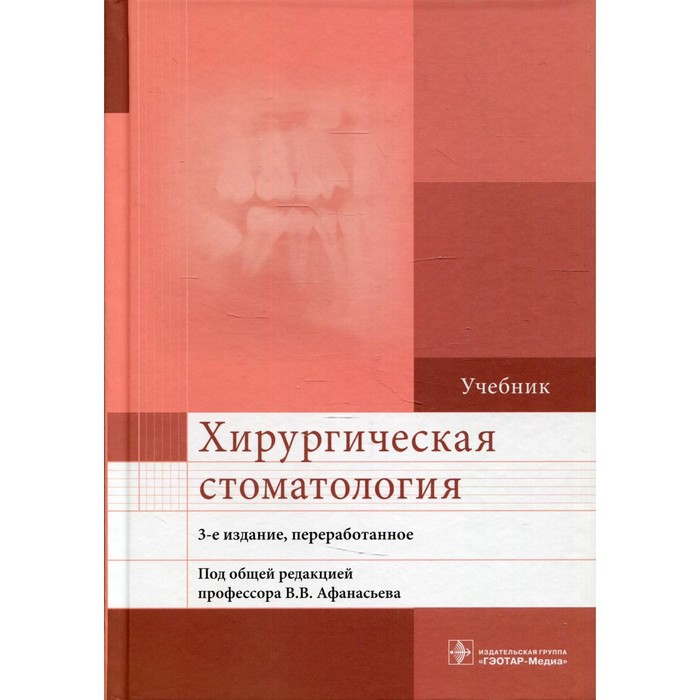 

Хирургическая стоматология. 3-е издание, переработанное. Афанасьев В.В. и др.