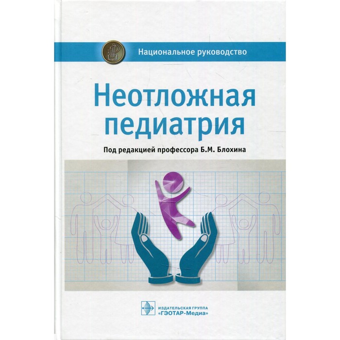 

Неотложная педиатрия