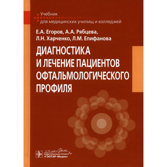 Диагностика и лечение пациентов офтальмологического профиля. Егоров Е.А., Рябцева А.А., Харченко Л.Н., Епифанов Л.М. кобякова и а лечение пациентов онкологического профиля практикум