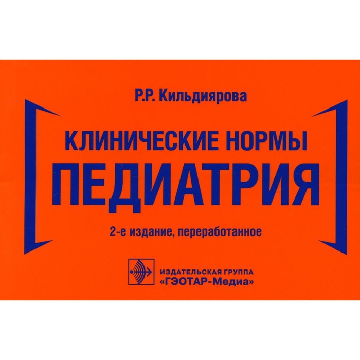 

Клинические нормы. Педиатрия. 2-е издание, переработанное. Кильдиярова Р.Р.