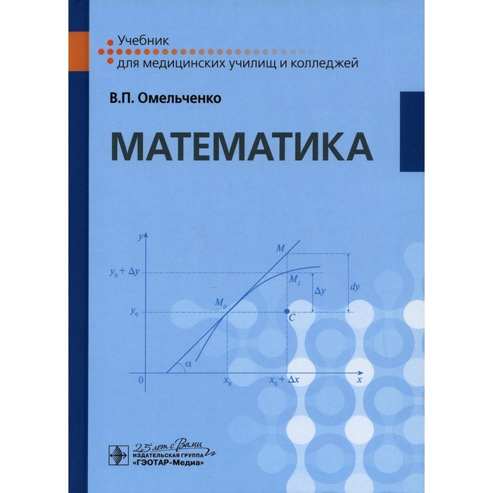 

Математика. Омельченко В.П.