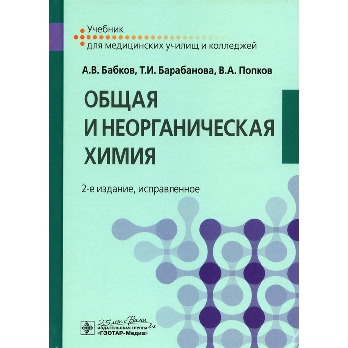 попков владимир андреевич бабков александр васильевич барабанова татьяна ивановна химия учебник Общая и неорганическая химия. 2-е издание, исправленное. Бабков А.В., Барабанова Т.И., Попков В.А.