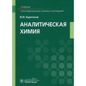 

Аналитическая химия. Харитонов Ю.Я.