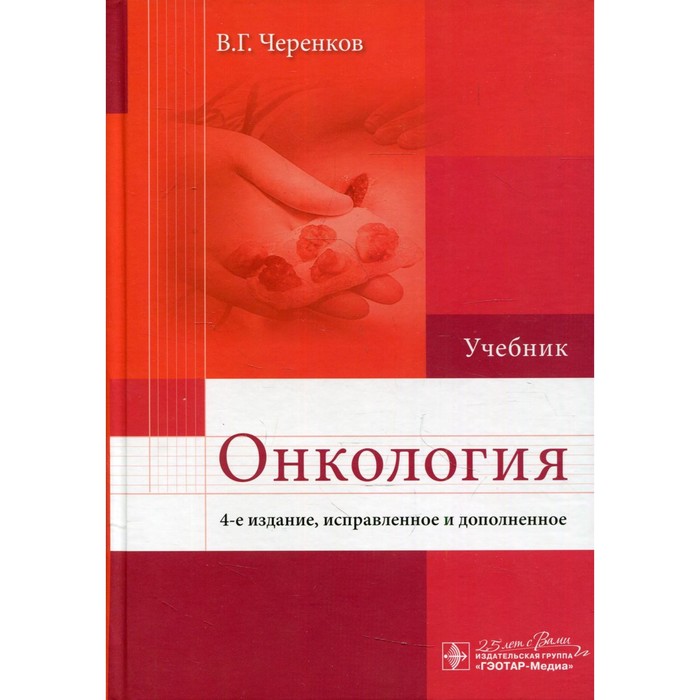 

Онкология. 4-е издание, исправленное и дополненное. Черенков В.Г.