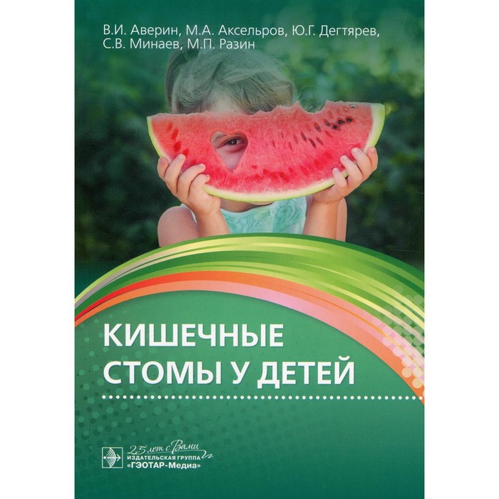 

Кишечные стомы у детей. Аверин В.И., Аксельров М.А., Дегтярев Ю.Г. и др.