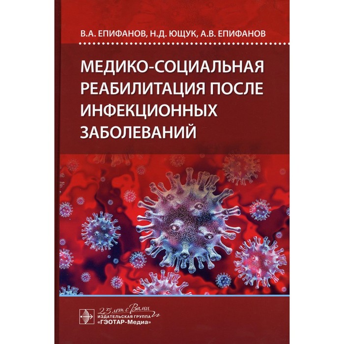 

Медико-социальная реабилитация после инфекционных заболеваний. Епифанов А.В., Ющук Н.Д., Епифанов А.В. и др.