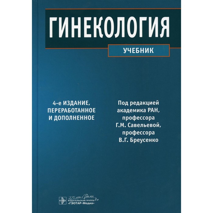 

Гинекология. 4-е издание, переработанное и дополненное