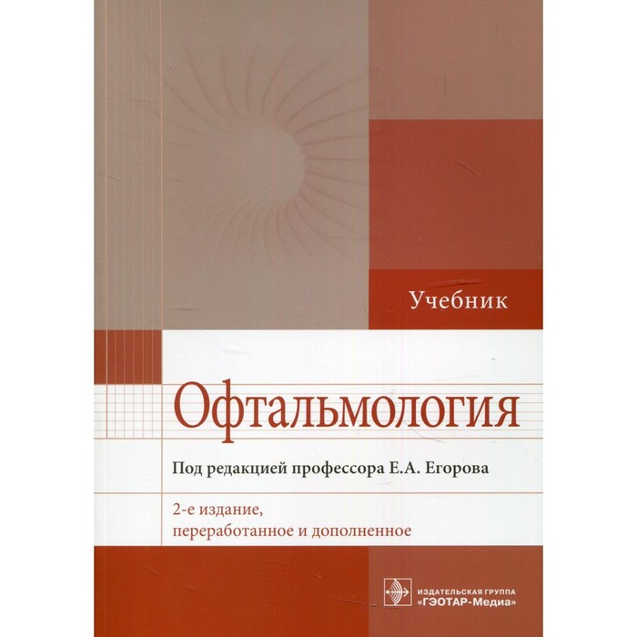 

Офтальмология. 2-е издание, переработанное и дополненное