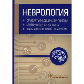 

Неврология. Стандарты медицинской помощи. Критерии оценки качества. Фармакологический справочник