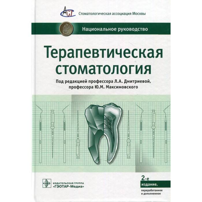 Терапевтическая стоматология. 2-е издание, переработанное и дополненное ортопедическая стоматология в 2 х томах том 2 2 е издание переработанное и дополненное