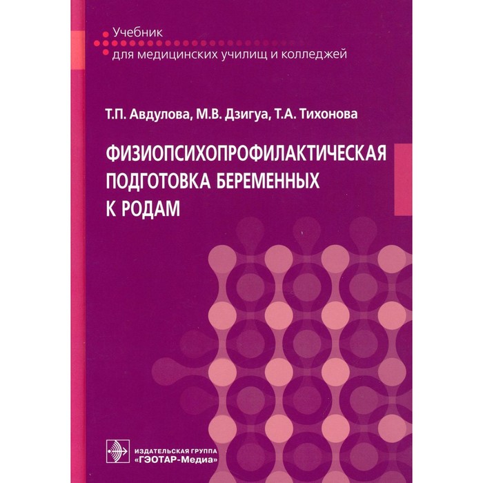 

Физиопсихопрофилактическая подготовка беременных к родам. Авдулова Т.П., Дзигуа М.В., Тихонова Т.А.