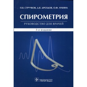 

Спирометрия. 3-е издание, исправленное и дополненное. Стручков П.В.