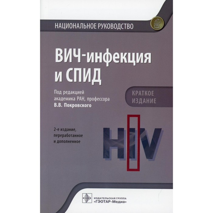 ВИЧ-инфекция и СПИД. 2-е издание, переработанное и дополненное лекции по вич инфекции издание 2 е переработанное и дополненное