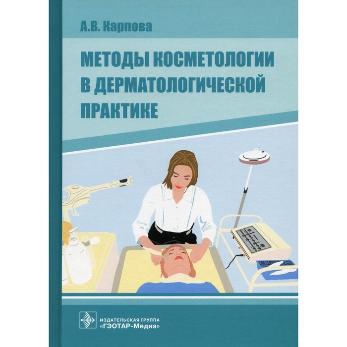 Методы косметологии в дерматологической практике. Карпова А.В. карпова а методы косметологии в дерматологической практике