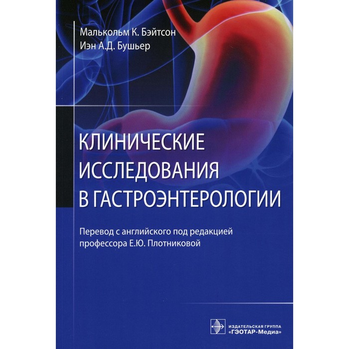 

Клинические исследования в гастроэнтерологии. Бэйтсон М.К., Бушьер И.А.Д.